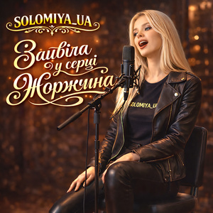 Зацвіла у серці жоржина