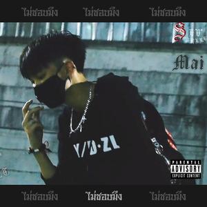 ไม่ชอบมึง