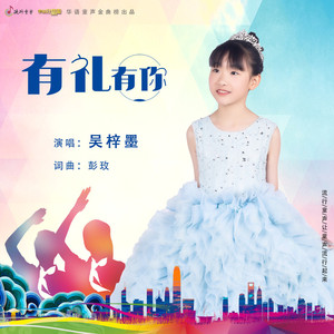 有礼有你
