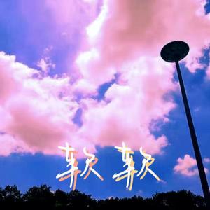 软软（prod by Yzz Beats)