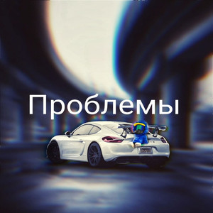 Проблемы