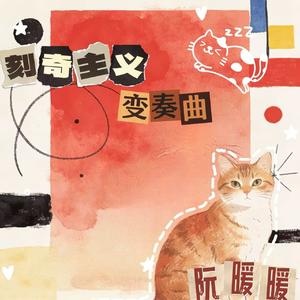 刻奇主义变奏曲