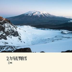 乞力马扎罗的雪 (Cover 橘子妹)