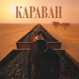 Караван