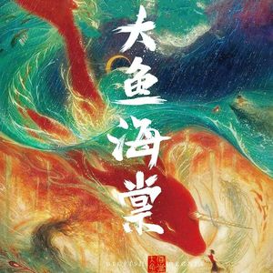 大鱼