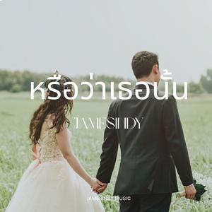 หรือว่าเธอนั้น