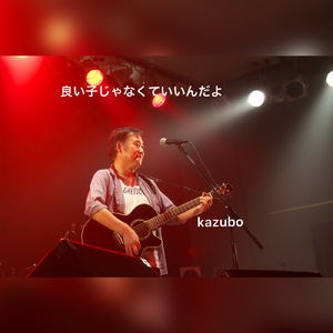 良い子じゃなくていいんだよ