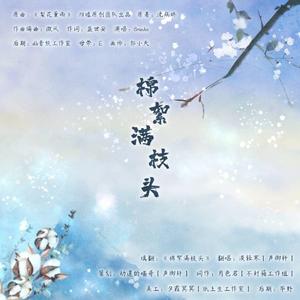 棉絮满枝头（翻自 Braska）