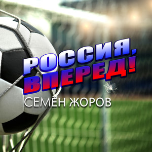 Россия, вперед!