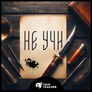 Не учи