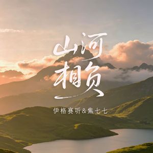 山河相负
