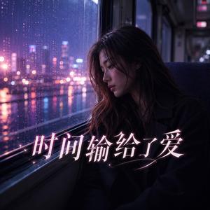 时间输给了爱