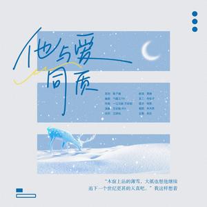 他与爱同质（1230金泰亨生日曲）