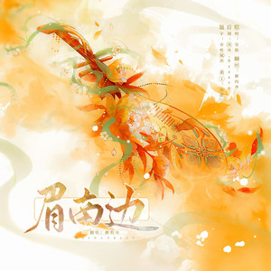 眉南边（cover 银临）