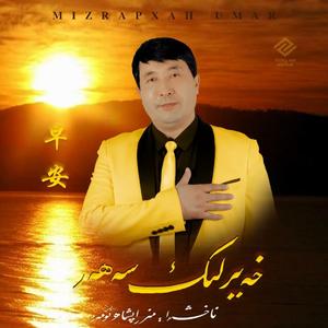 Hayirlik Sahar (早安）