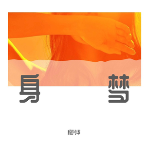 身梦 (伴奏)