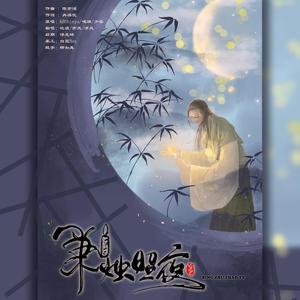 秉烛照夜（翻自 国风堂）