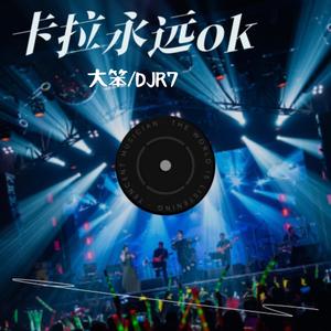 卡拉永远ok (DJR7版|DJ火热版)