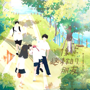 像你这样的朋友（南波万-女生ver）