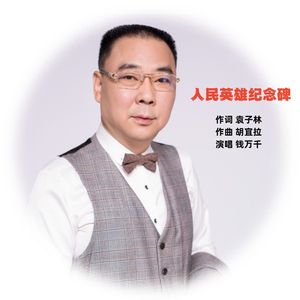 人民英雄纪念碑 -钱万千 伴奏