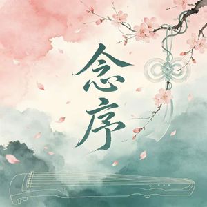情谊羁绊