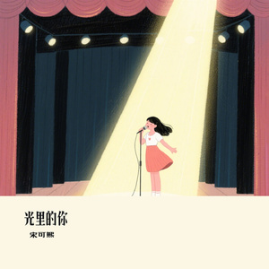 光里的你