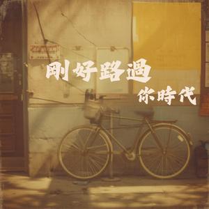 剛好路過你時代