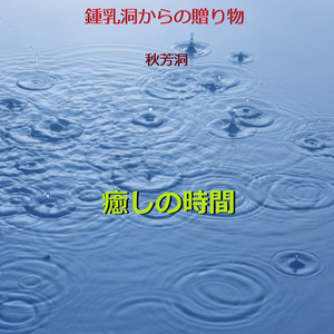 癒しの時間 ～秋芳洞 (鍾乳洞)からの贈り物～ （地底を流れる川音と水滴のハーモニー）現地収録