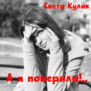 А я поверила!