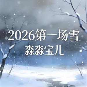 2026第一场雪