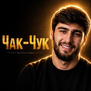 Чак-Чук
