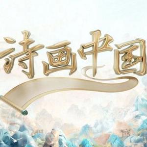 诗画中国(《诗画中国》节目主题曲)