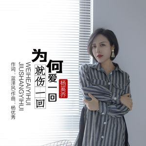 为何爱一回就要伤一回 - 伴奏