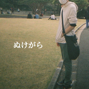 ぬけがら