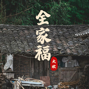 全家福