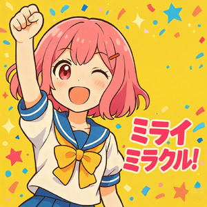 ミライミラクル！