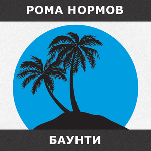 Баунти