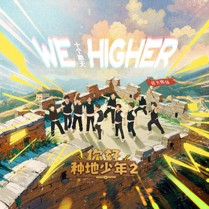 We Higher 《你好种地少年2》主题曲---粉丝