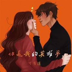 你是我的英雄梦