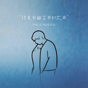 你是我避不开的大雨