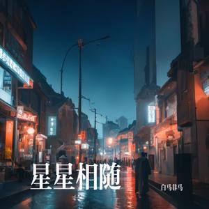 星星相随