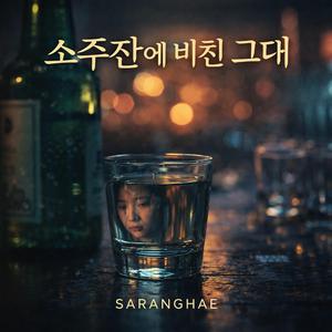 소주잔에 비친 그대