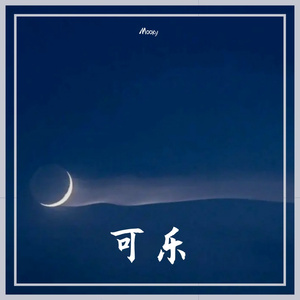 可乐（翻自 赵紫骅）