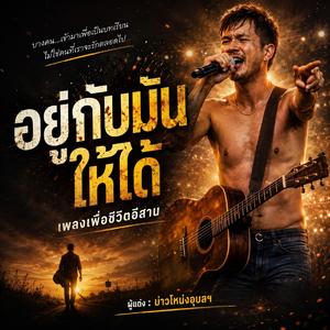 อยู่กับมันให้ได้