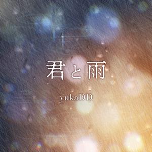 君と雨