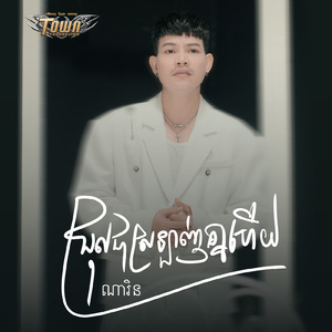 ជ្រុលជាស្រឡាញ់គ្នាហើយ