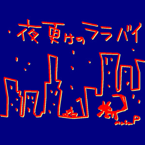 夜更けのララバイ (feat. 初音ミク)