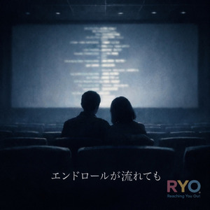 エンドロールが流れても