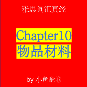 Chapter10 物品材料6.0