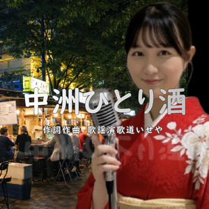 中洲ひとり酒 (Cover)